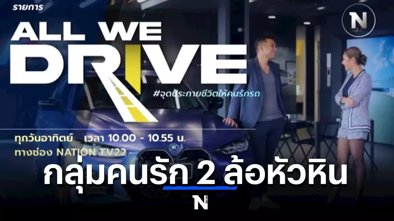 All We Drive พูดคุยกลุ่มคนรัก 2 ล้อหัวหิน Harley BMW & Custom หัวใจรักการเดินทาง