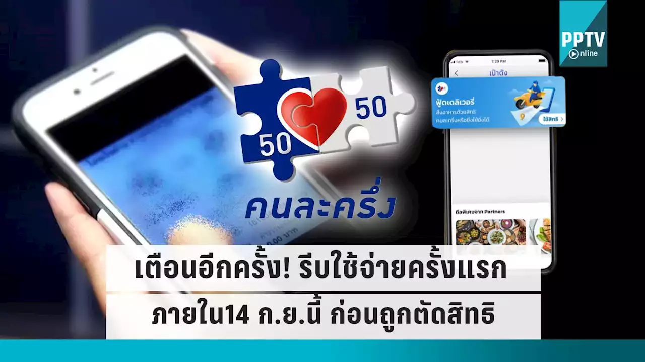 คนละครึ่ง เฟส 5 เตือน 2.45 ล้านคน รีบใช้จ่าย ก่อนถูกตัดสิทธิ