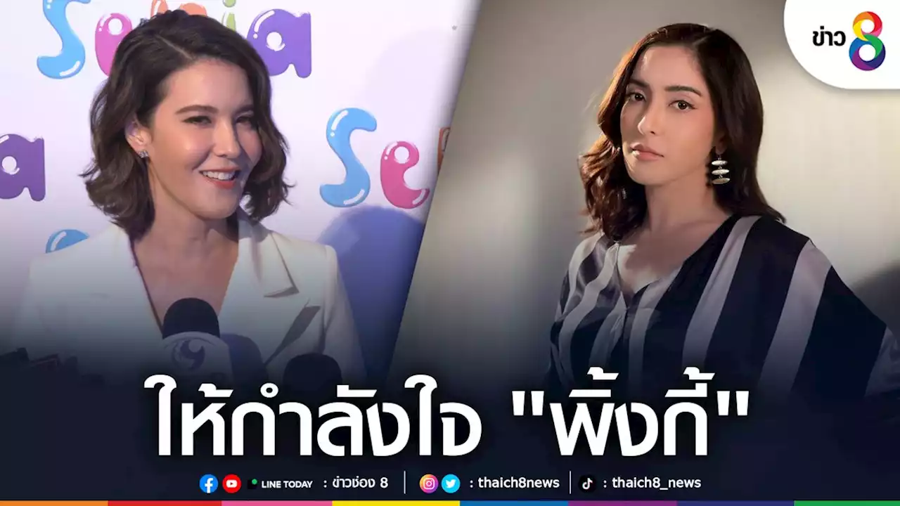 'ธัญญ่า ธัญญาเรศ' ให้กำลังใจ 'พิ้งกี้ สาวิกา'