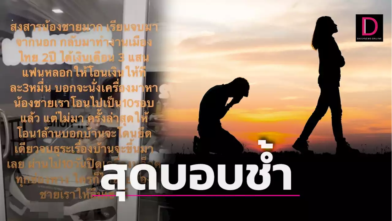 เศร้า! หนุ่มนร.นอกแฟนหลอกให้รอ โอนเงินให้เป็นล้าน สุดท้ายบล็อกหนี ทำสติฟั่นเฟือน | เดลินิวส์