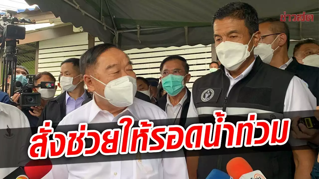 'ป้อม' บอก 'ชัชชาติ' คนกทม.โชคดี มีผู้ว่าฯเข้มแข็ง กำชับทุกฝ่ายเร่งช่วยชาวบ้าน - ข่าวสด