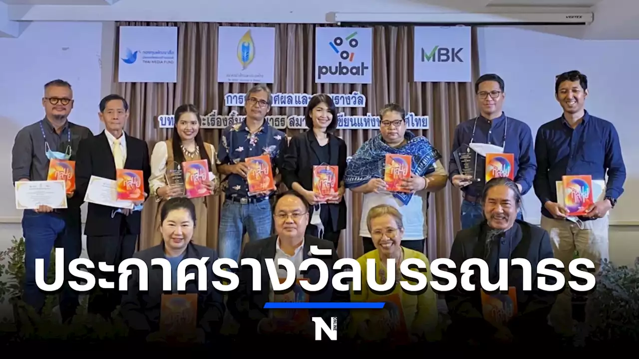 สมาคมนักเขียนฯ ประกาศผลรางวัลบรรณาธร บันทึกหมุดหมายวรรณกรรมไทย