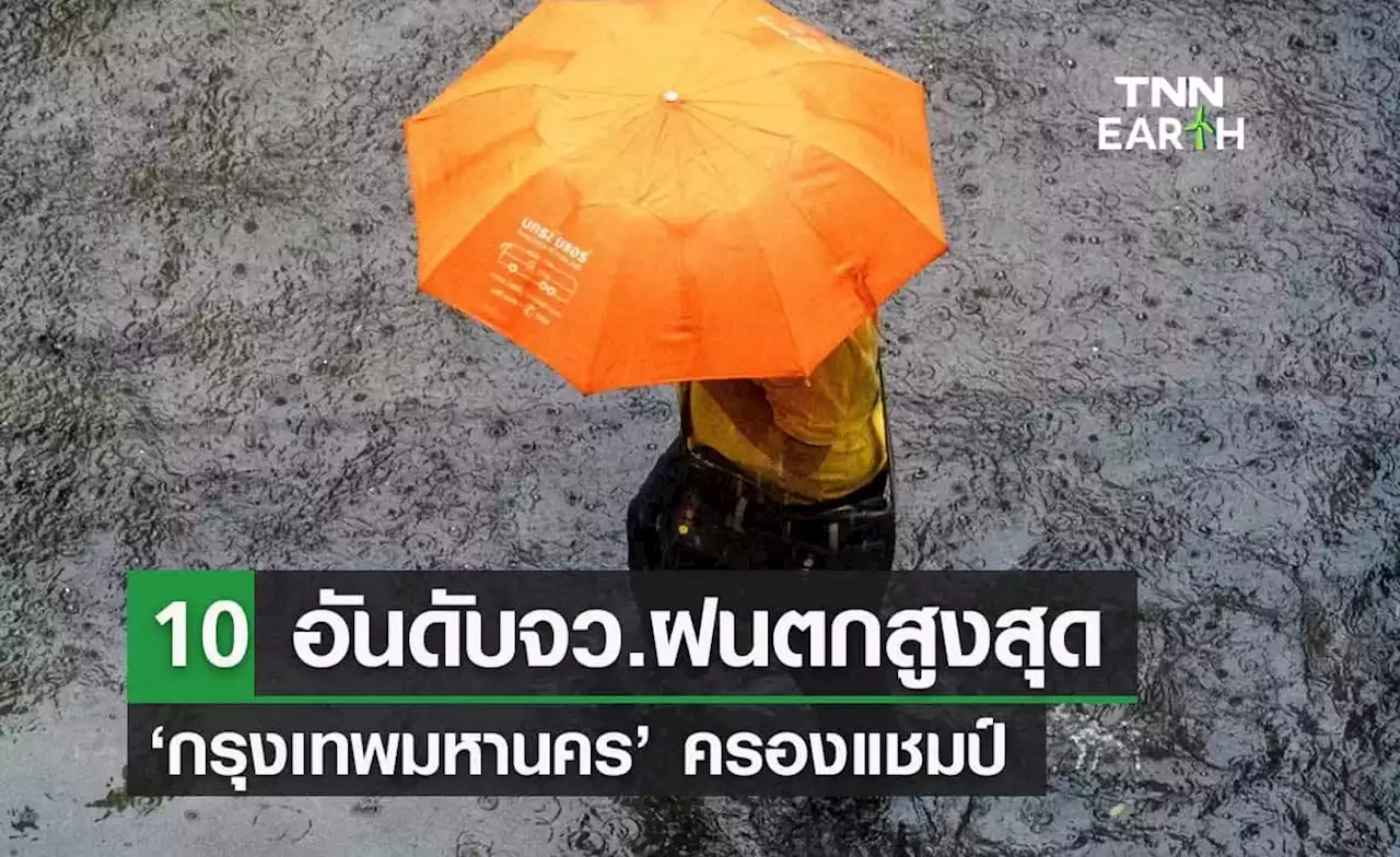 เปิด 10 อันดับ จังหวัดครองสถิติปริมาณฝนสูงสุด ‘กทม.’ ครองแชมป์