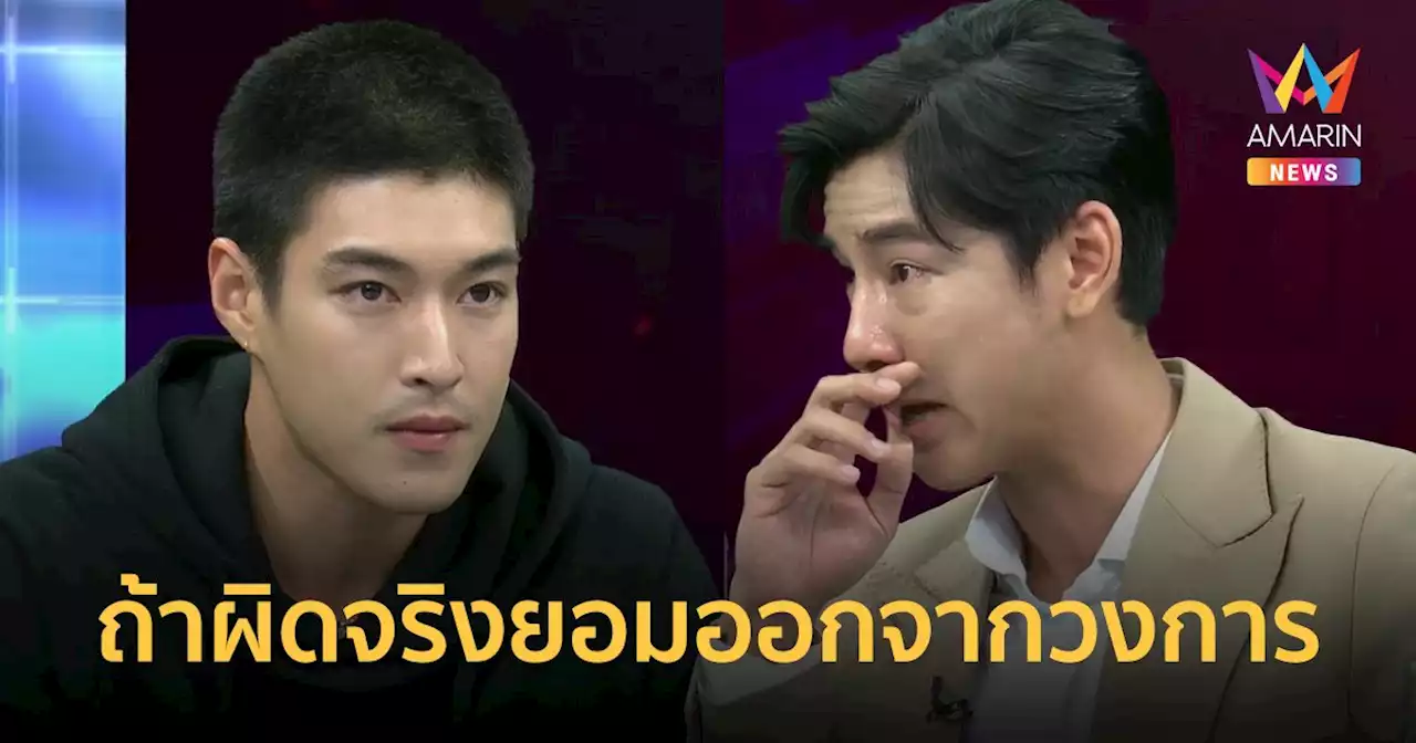 คำต่อคำ “กระทิง-บอล” ปมคดีForex-3D ถ้าผิดจริง ยอมออกจากวงการ!