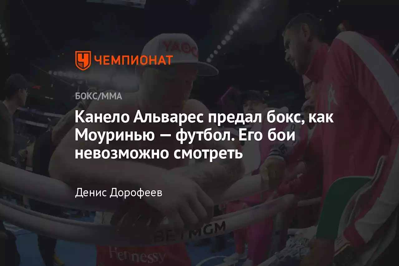 Канело Альварес предал бокс, как Моуринью — футбол. Его бои невозможно смотреть