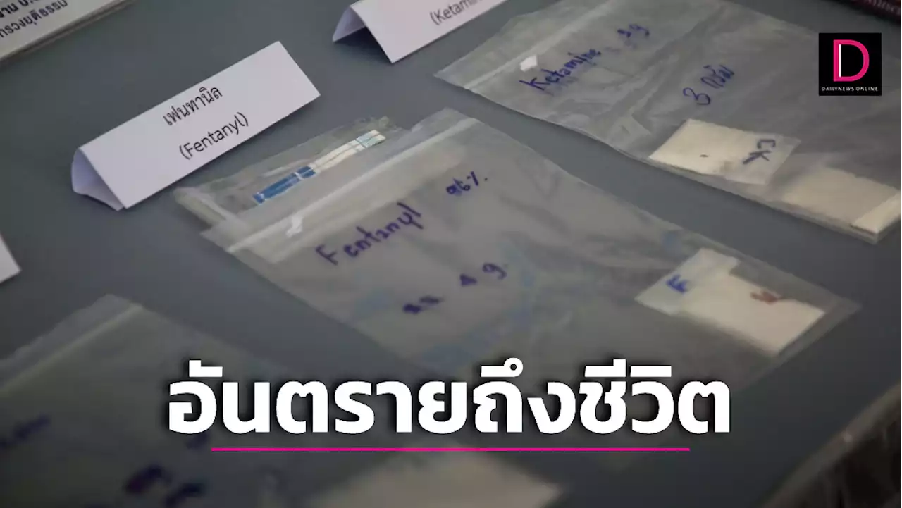 ยึดได้ครั้งแรกในไทย 'เฟนทานิล' ยาเสพติดชนิดใหม่ แรงกว่าเฮโรอีน 50 เท่า | เดลินิวส์