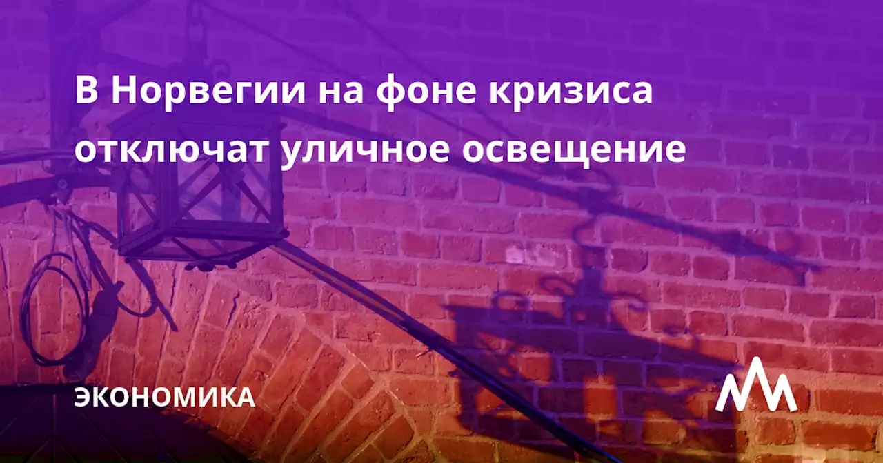 В Норвегии на фоне кризиса отключат уличное освещение