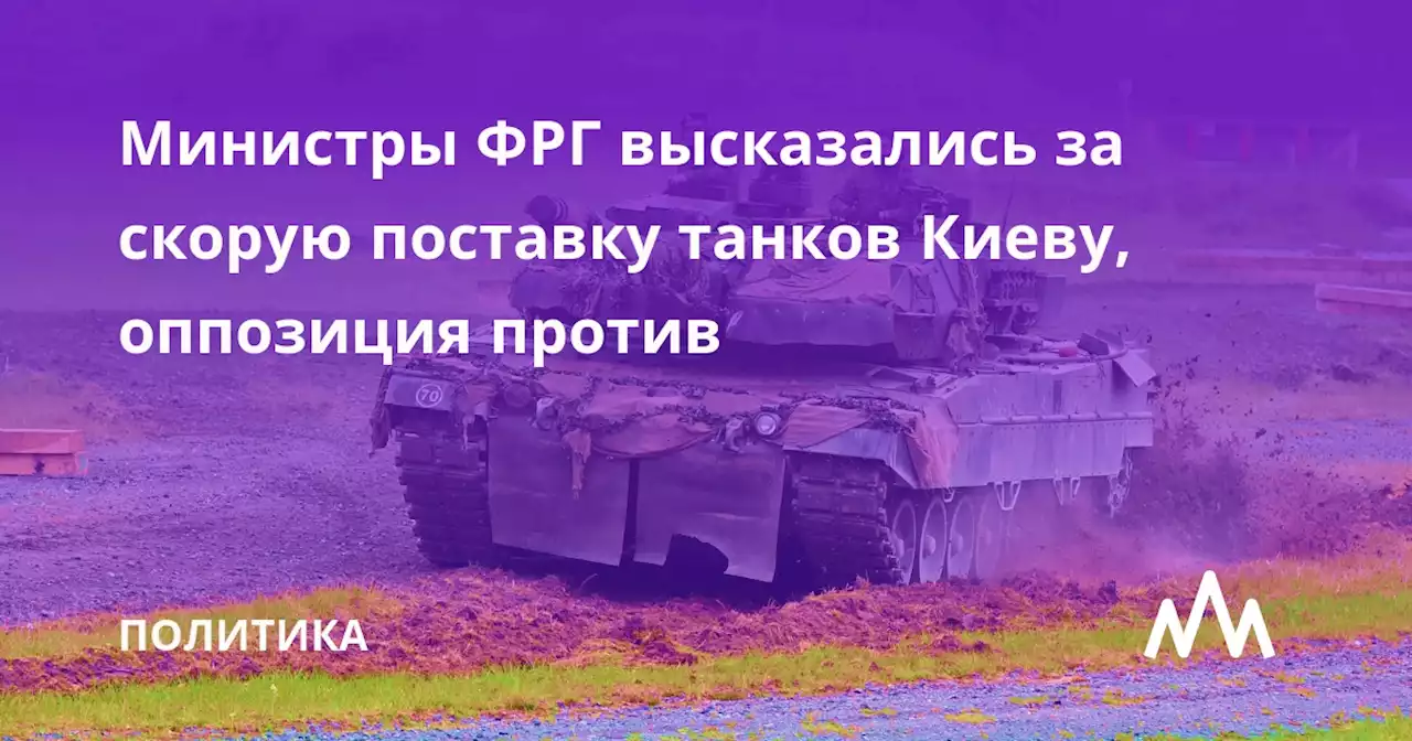Министры ФРГ высказались за скорую поставку танков Киеву, оппозиция против