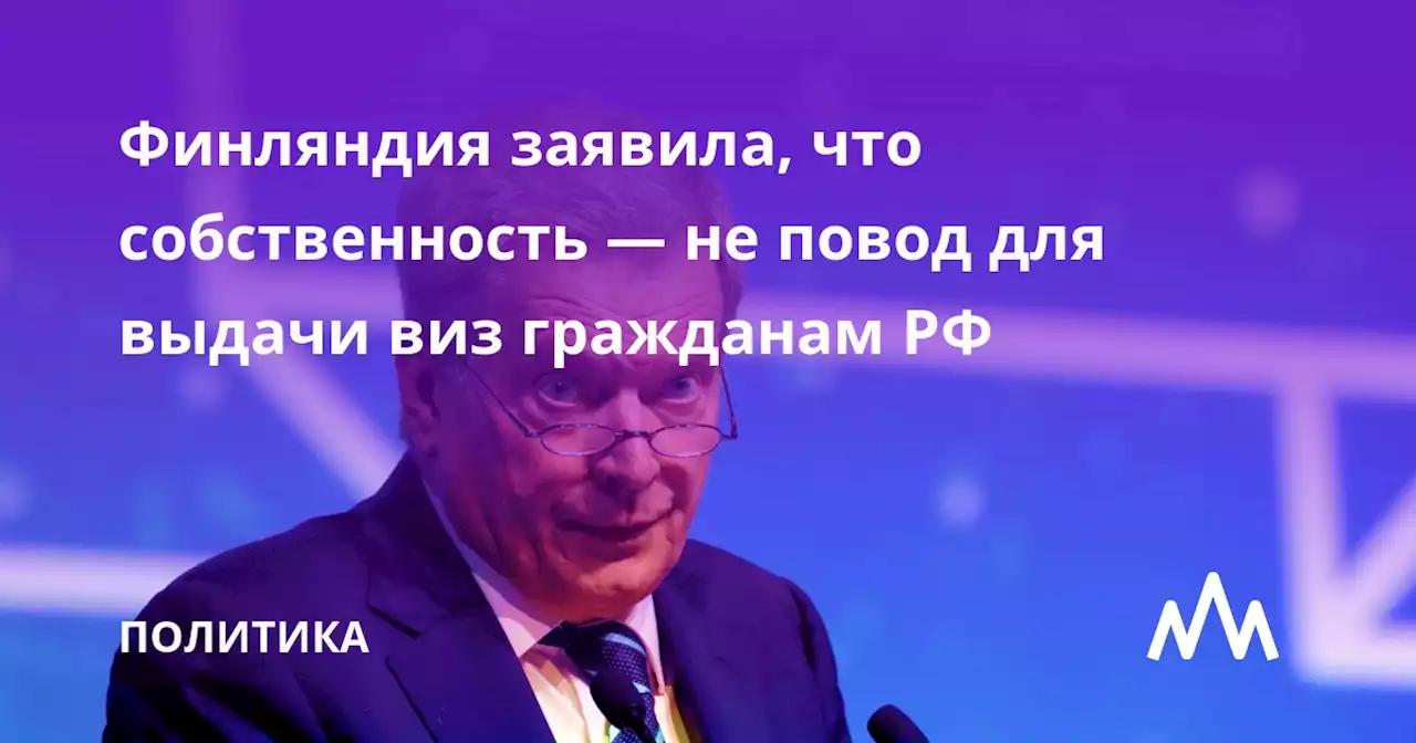 Финляндия заявила, что собственность — не повод для выдачи виз гражданам РФ