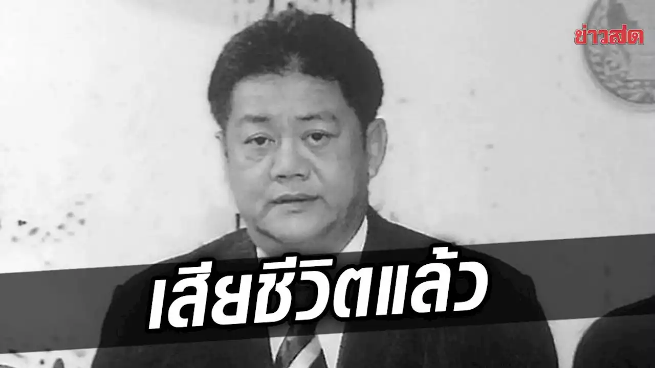 อาลัย “วิทยา บุรณศิริ” อดีตรมว.สาธารณสุข เสียชีวิตอย่างสงบในวัย 62 ปี - ข่าวสด