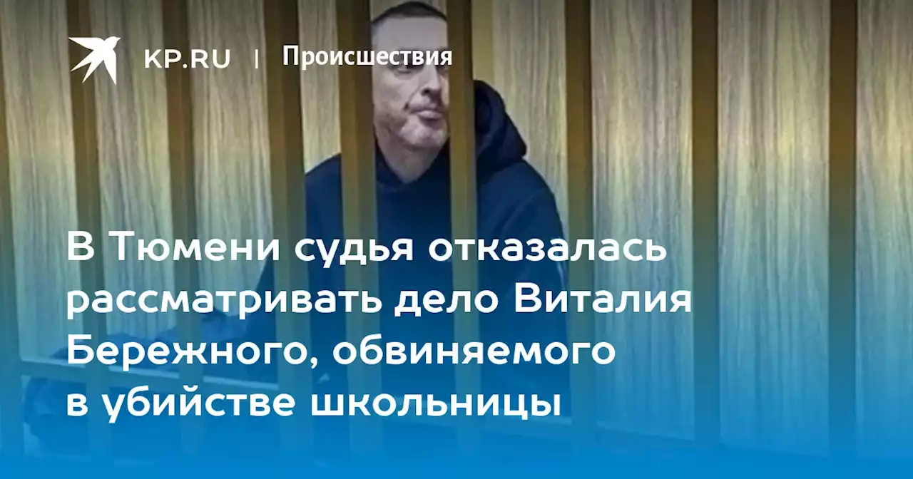 В Тюмени судья отказалась рассматривать дело Виталия Бережного, обвиняемого в убийстве школьницы