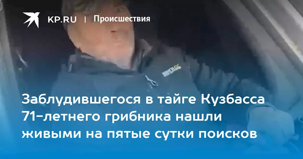 Заблудившегося в тайге Кузбасса 71-летнего грибника нашли живыми на пятые сутки поисков
