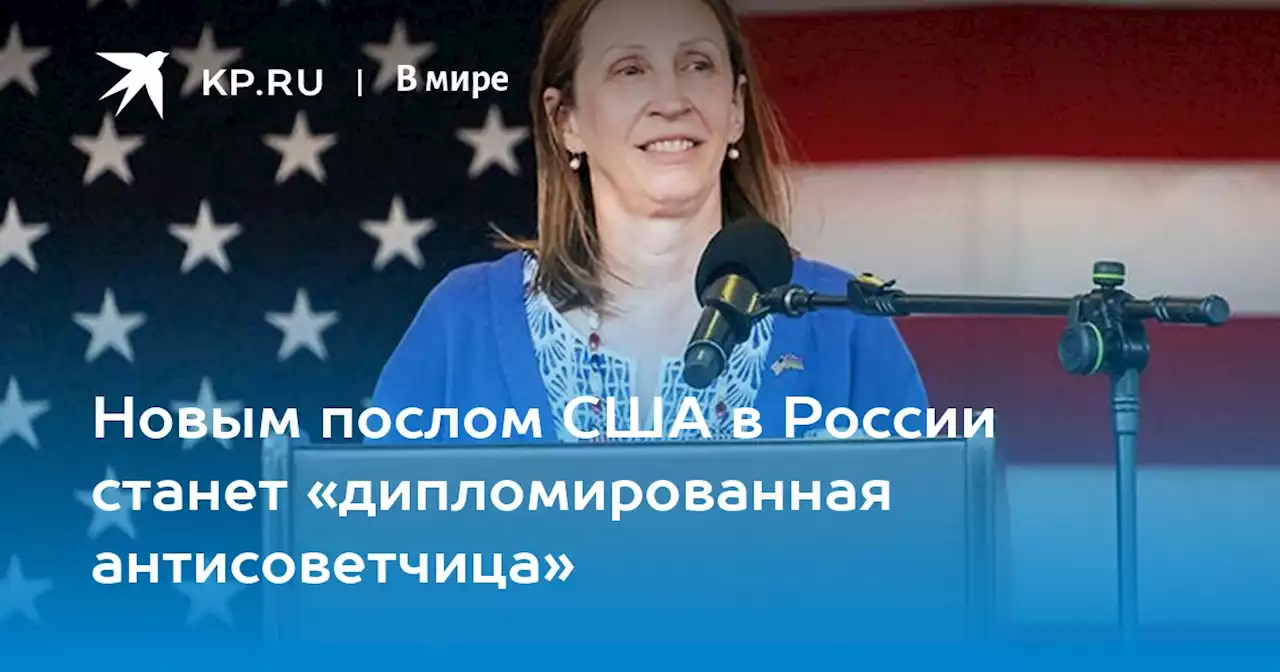 Новым послом США в России станет «дипломированная антисоветчица»