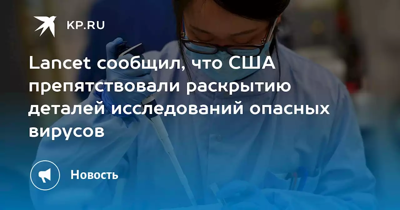США препятствовали раскрытию деталей исследований опасных вирусов