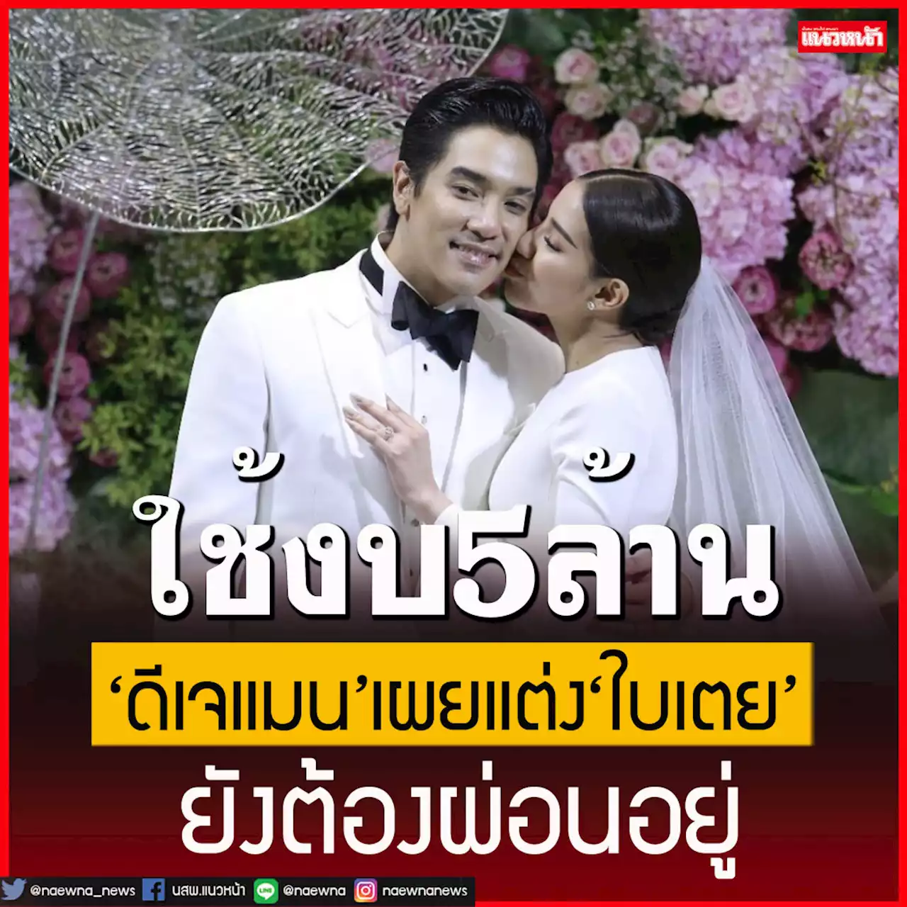 'ดีเจแมน'เผยแต่ง'ใบเตย'ใช้งบ 5 ล้าน ทุกวันนี้ยังผ่อนอยู่