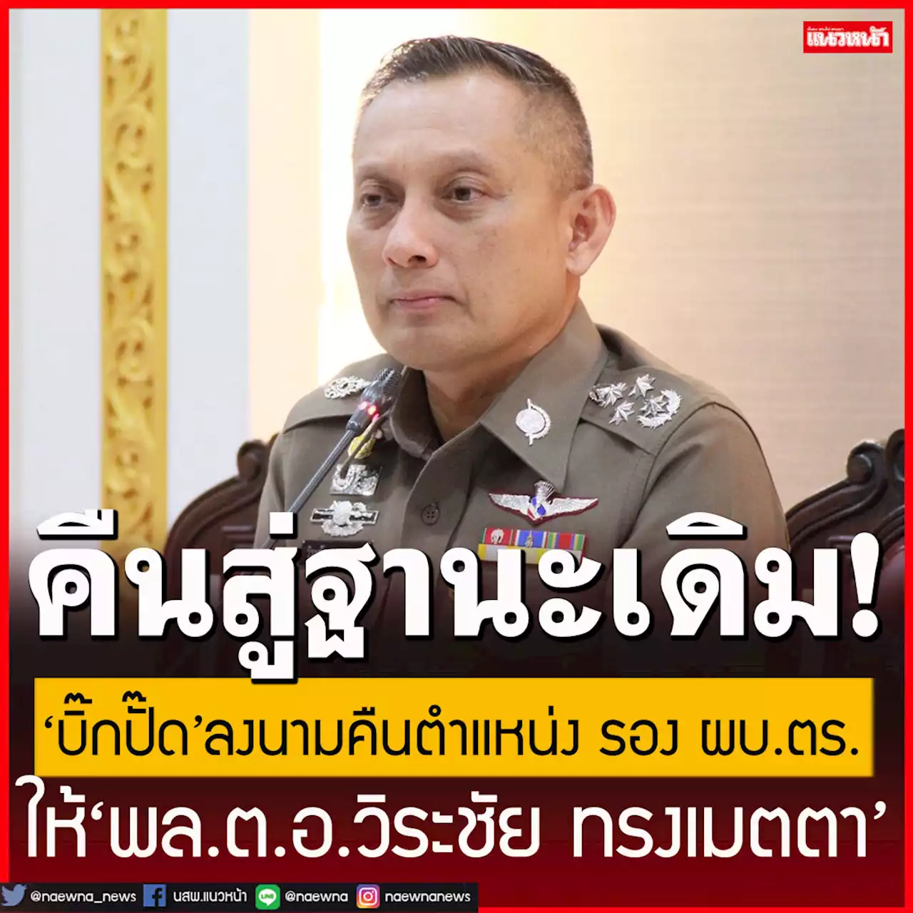 'บิ๊กปั๊ด'ลงนามคืนตำแหน่ง รอง ผบ.ตร. ให้'พล.ต.อ.วิระชัย ทรงเมตตา'