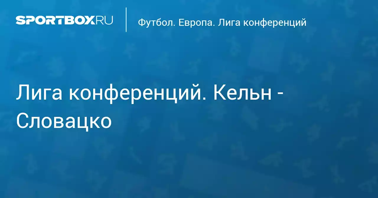 Лига конференций. Кельн - Словацко