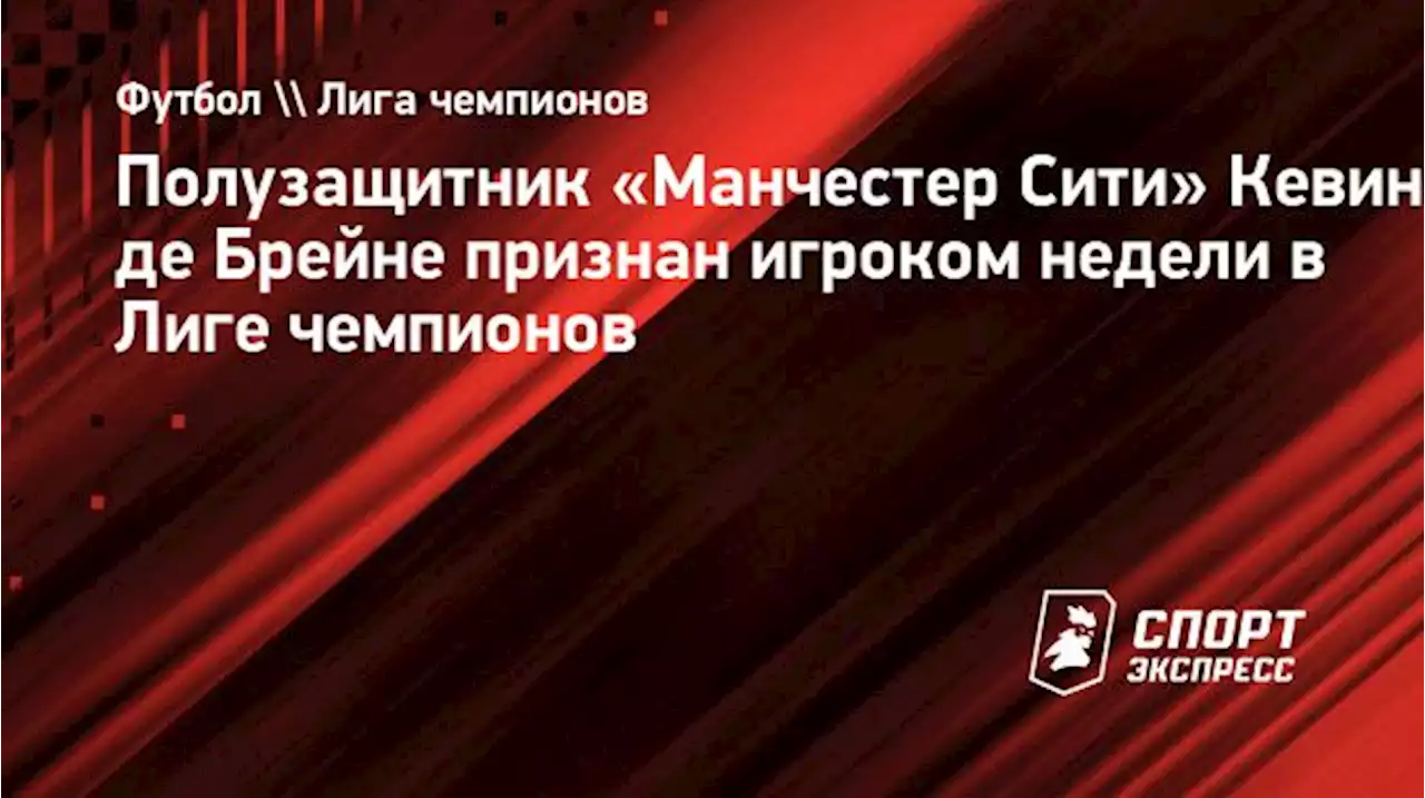 Де Брейне признан игроком недели в Лиге чемпионов