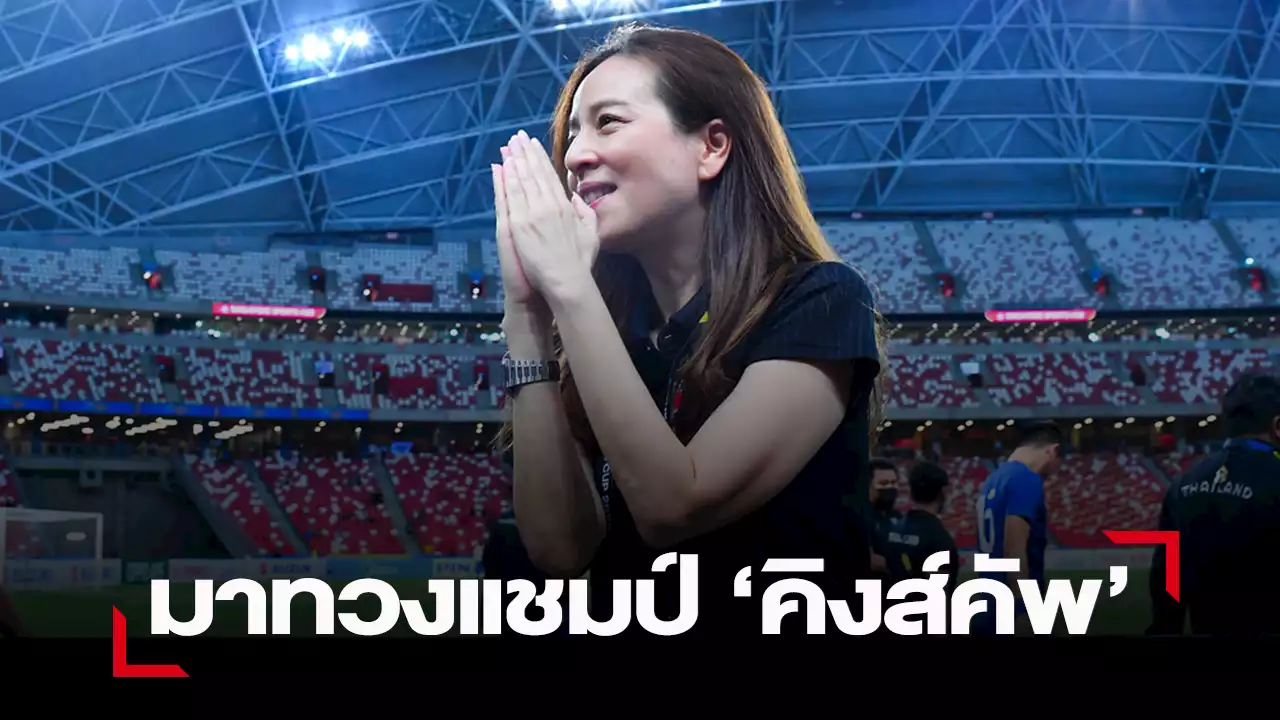 'มาดามแป้ง”เผย 'ช้างศึก' เรียกชุดที่พร้อมที่สุด หวังทวงคืนแชมป์