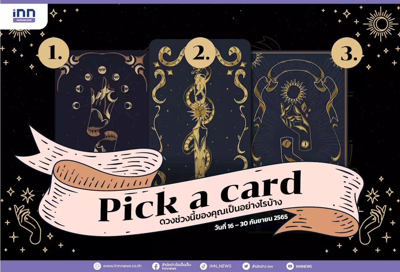 Pick a card ดวงช่วงนี้ของคุณเป็นอย่างไรบ้าง 16 – 30 กันยายน 2565