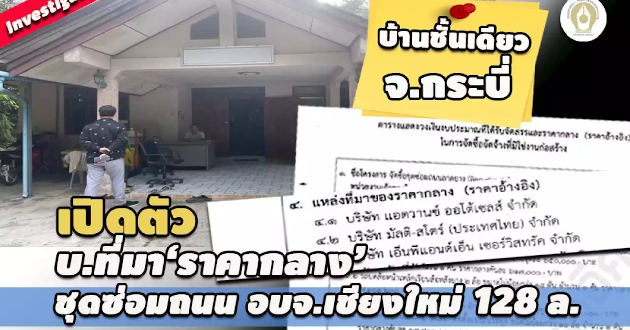 เปิดตัว บ.ที่มา‘ราคากลาง’ ชุดซ่อมถนน อบจ.เชียงใหม่ 128 ล. บ้านชั้นเดียว จ.กระบี่