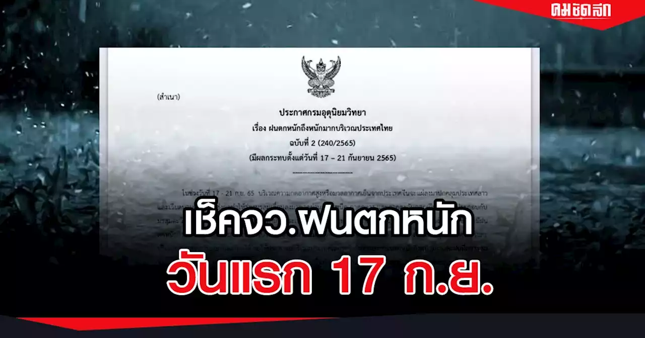 'พยากรณ์อากาศ' เตือนฝนตกหนัก 17-21 ก.ย. นี้ เช็คจว.ได้รับผลกระทบที่นี่