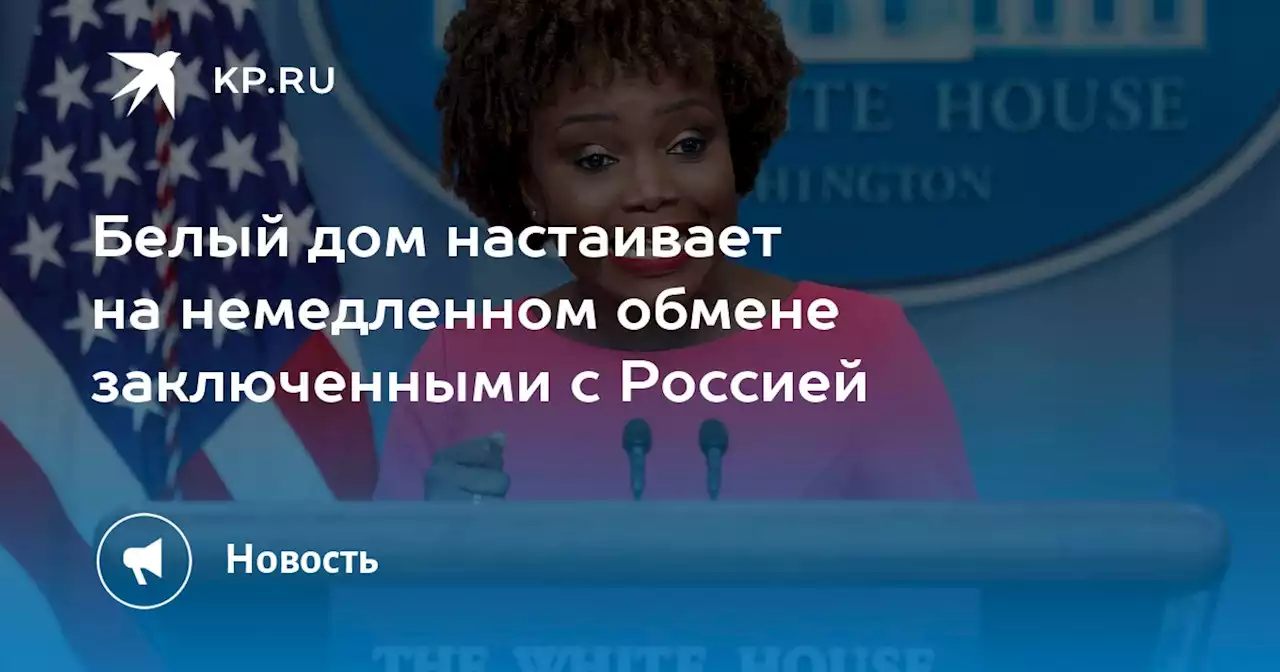 Обмен заключенными между Россией и США должен состояться 'сегодня же', считают в Белом доме