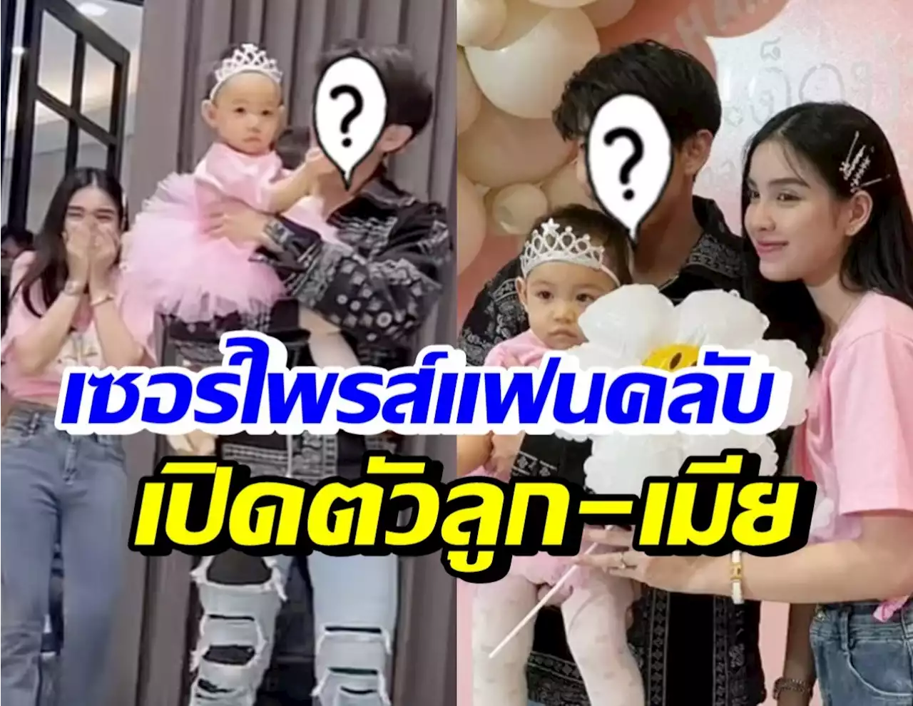 ฮือฮา! นักร้องหนุ่มชื่อดัง เปิดตัวลูกสาววัย1ขวบ-ภรรยาสาวคนสวย