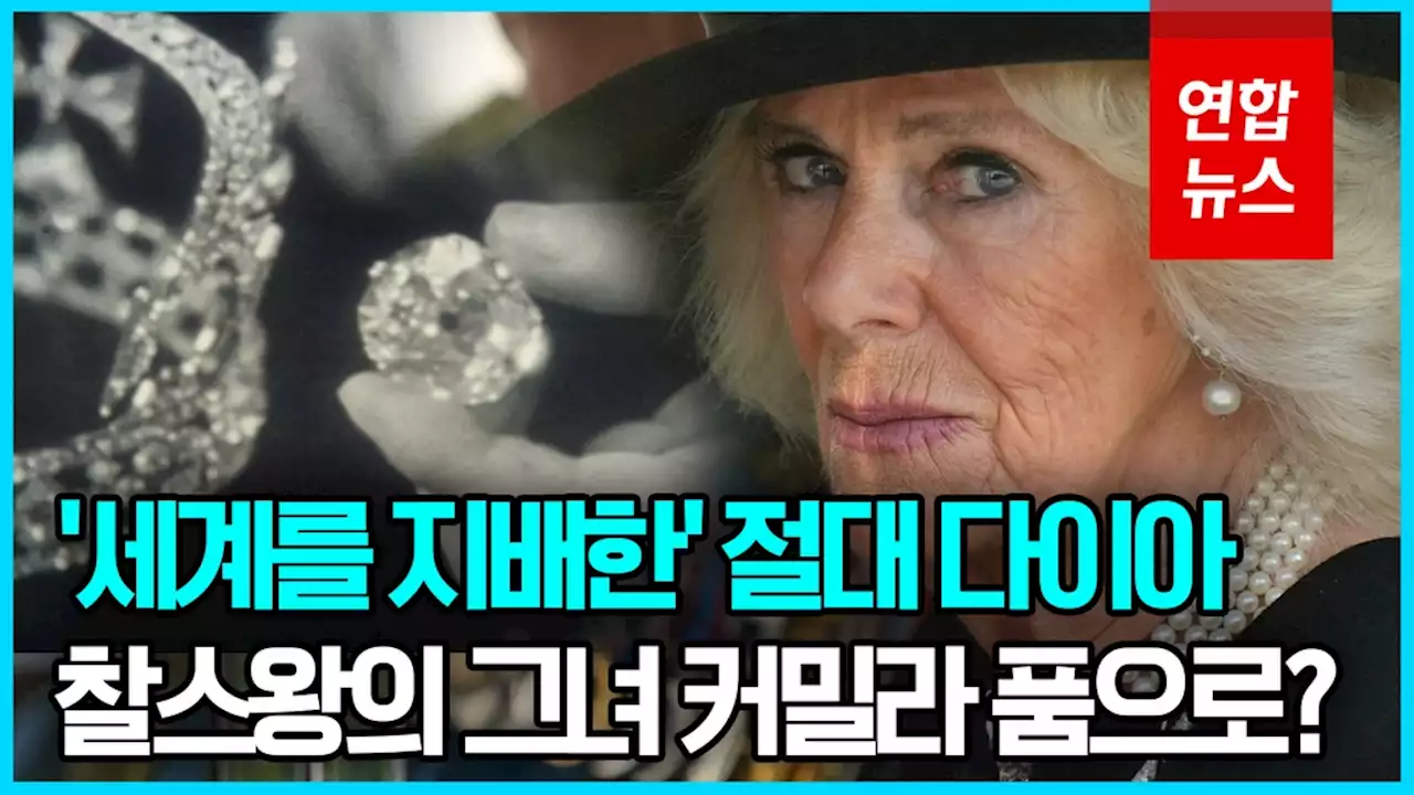 [영상] 인도가 돌려달라는 다이아몬드, 커밀라 왕비 품으로? | 연합뉴스