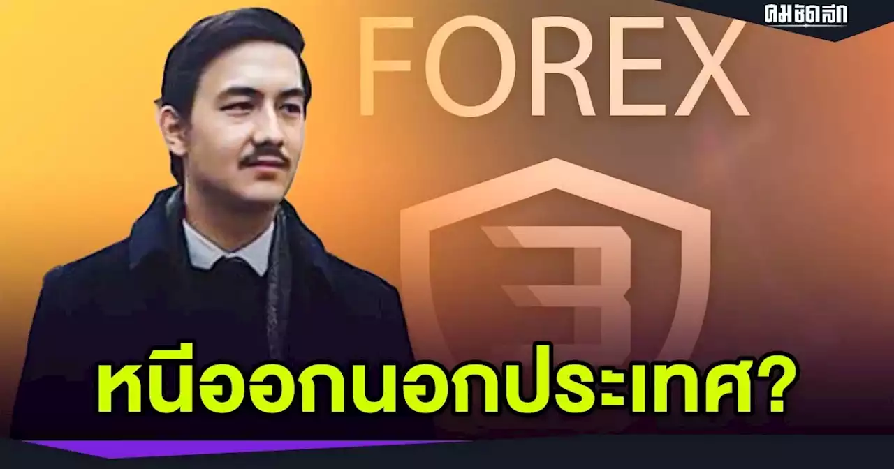 รมว.ยุติธรรม ชี้ อดีตพิธีกร 'นิค นิโค โวคูคา' หนีคดี 'Forex-3D' ออกนอกประเทศ