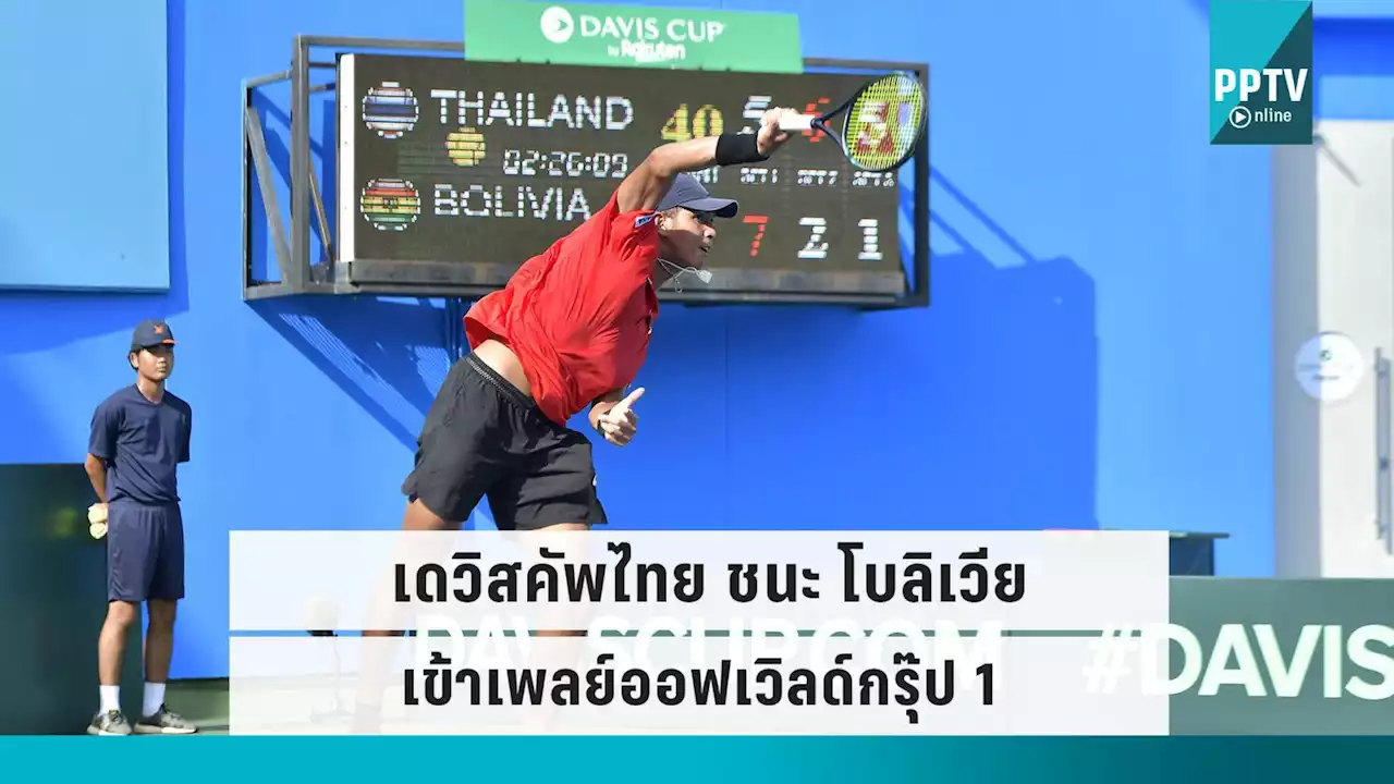 เทนนิสเดวิสคัพไทย ชนะ โบลิเวีย เข้าสู่เพลย์ออฟเวิลด์กรุ๊ป 1