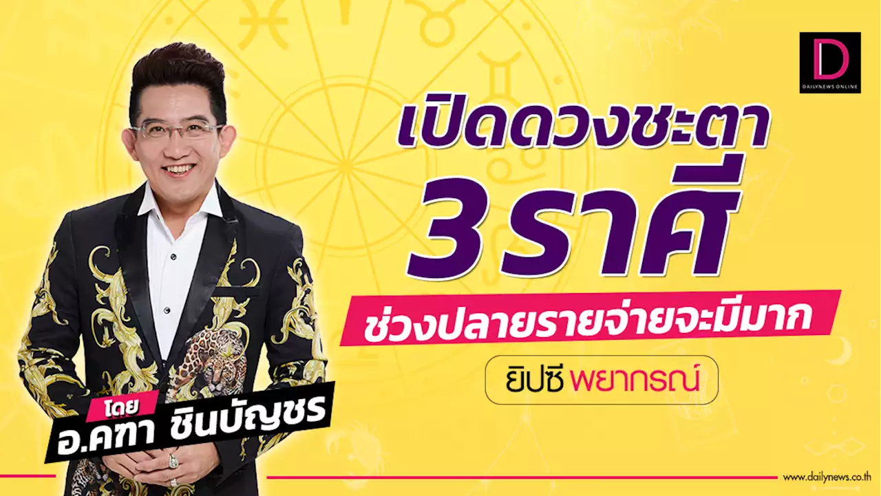 เปิดดวงชะตา 3 ราศี ช่วงปลายรายจ่ายจะมีมาก | เดลินิวส์