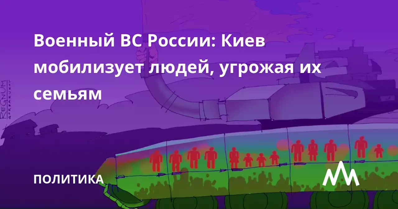 Военный ВС России: Киев мобилизует людей, угрожая их семьям