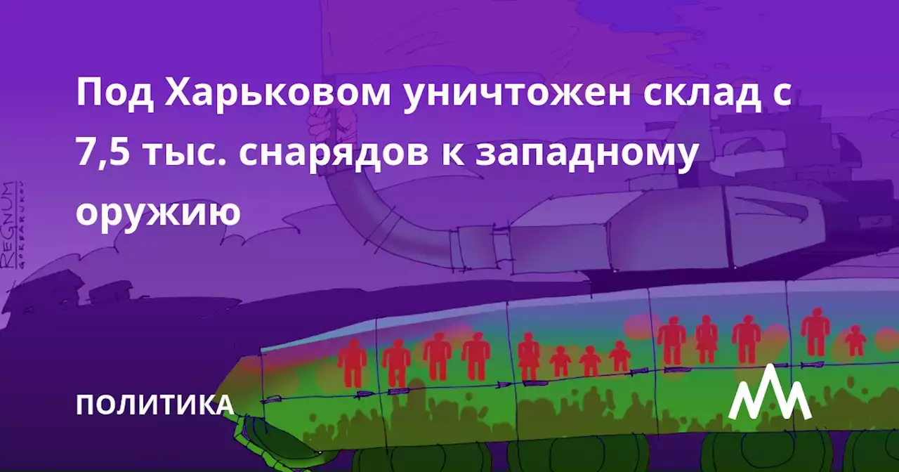 Под Харьковом уничтожен склад с 7,5 тыс. снарядов к западному оружию