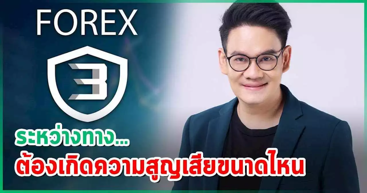 เคนโด้ เปิดใจ เหตุที่ต้องลุยคดี Forex-3D แบบหยุดไม่ได้ เหยื่อบางคน เสียมากกว่าเงิน