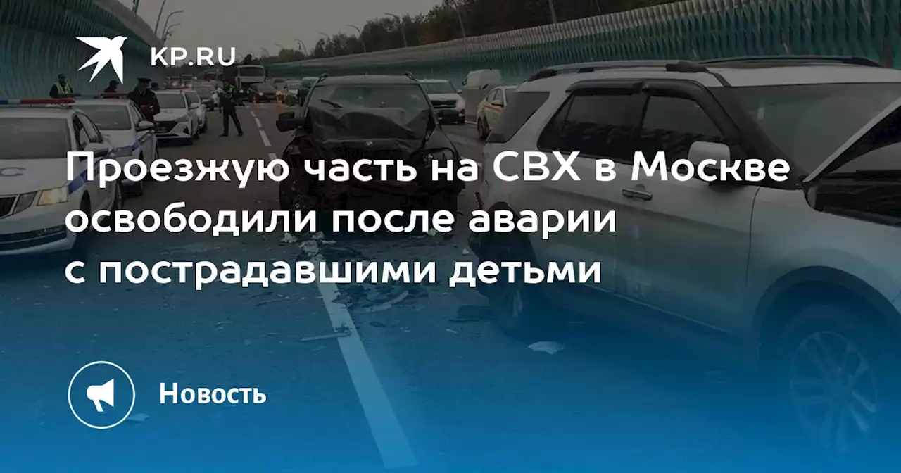 Проезжую часть на СВХ в Москве освободили после аварии с пострадавшими детьми