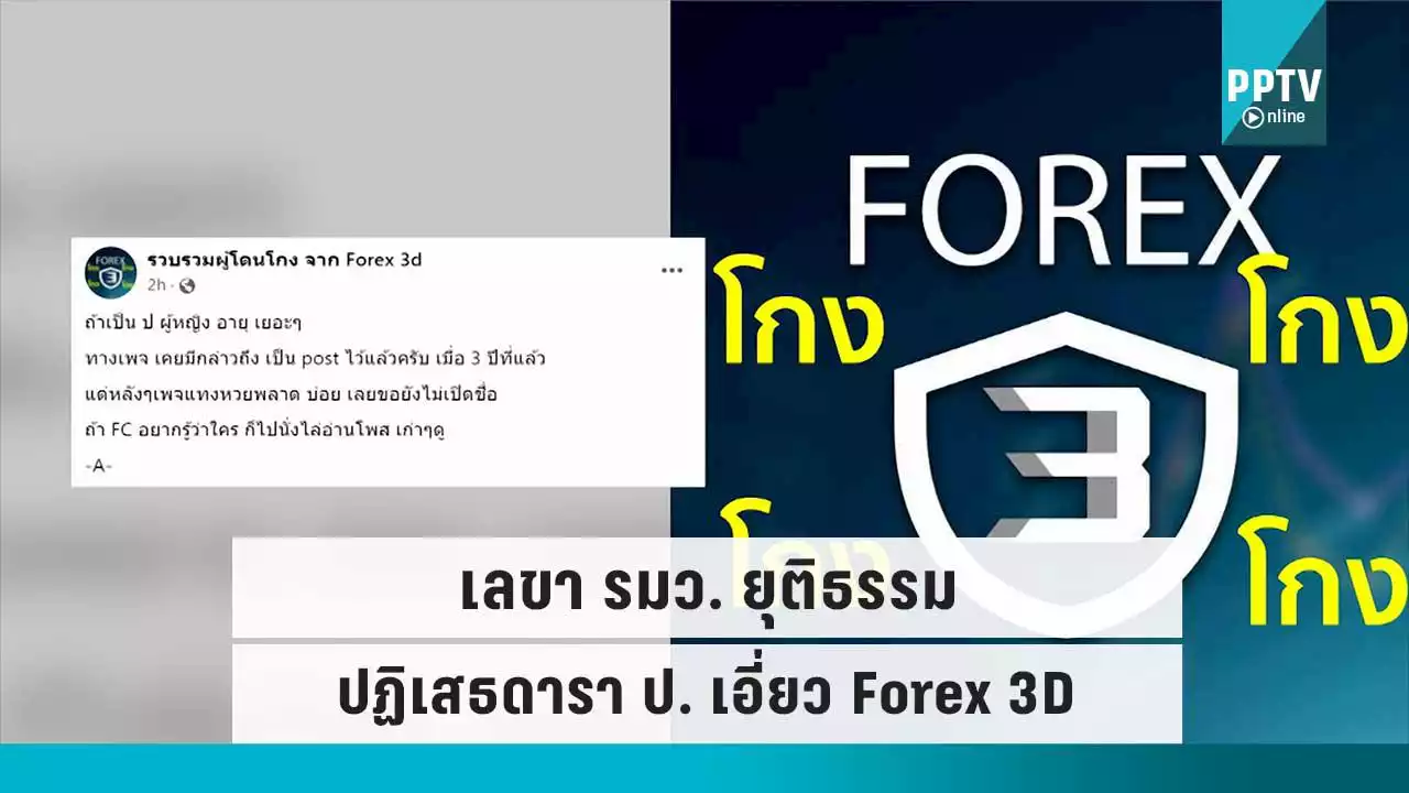 เลขา รมว. ยุติธรรม ปฏิเสธดารา ป. เอี่ยวคดี Forex 3D