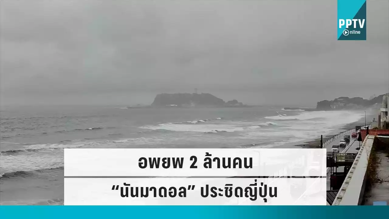 ไต้ฝุ่น “นันมาดอล” แผลงฤทธิ์ ญี่ปุ่นสั่งอพยพชาวเมือง 2 ล้านคน