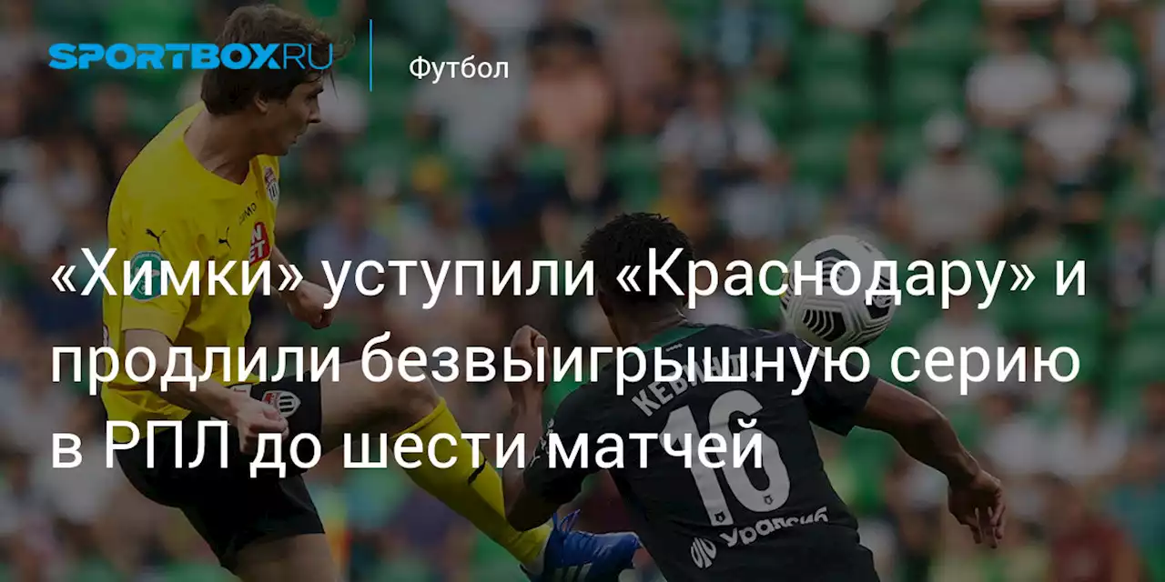 «Химки» уступили «Краснодару» и продлили безвыигрышную серию в РПЛ до шести матчей