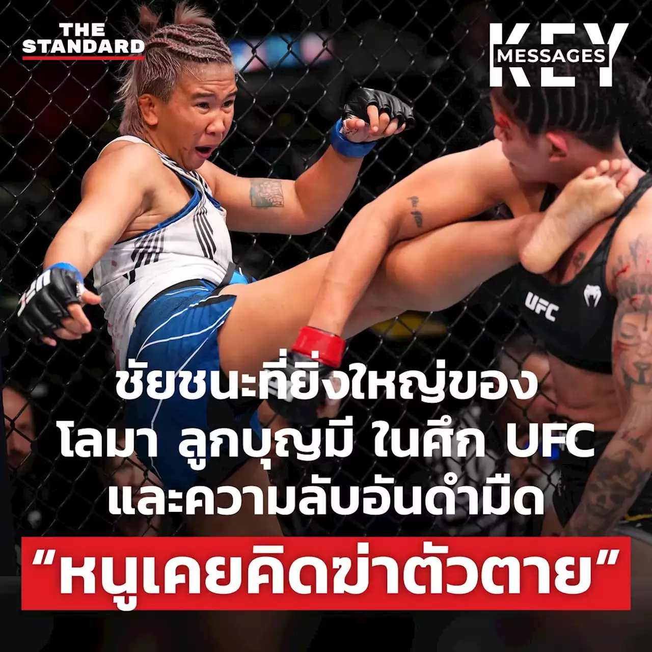 ชัยชนะที่ยิ่งใหญ่ของ โลมา ลูกบุญมี ในศึก UFC และความลับอันดำมืด “หนูเคยคิดฆ่าตัวตาย”