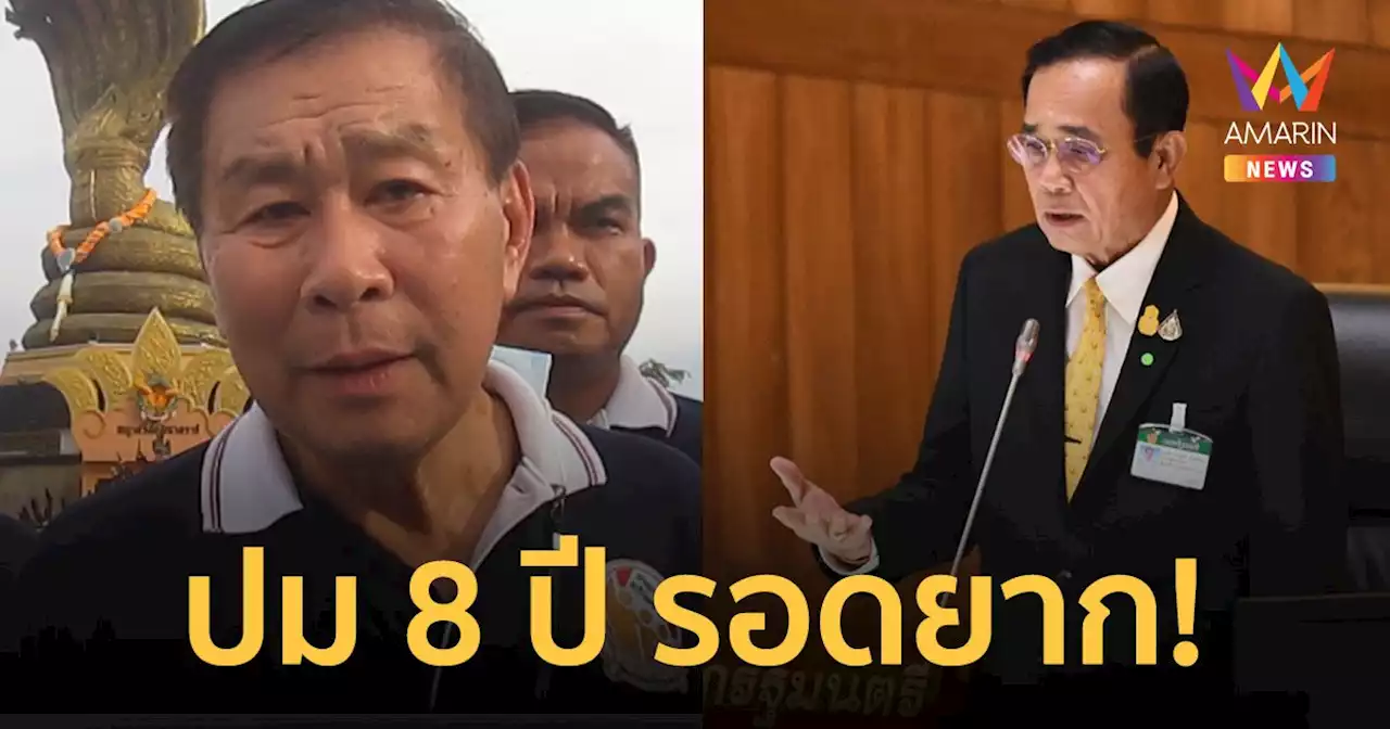 เสรีพิศุทธ์ ฟันธง 'บิ๊กตู่' รอดยากปม 8 ปี คาด 'บิ๊กป้อม' นั่งนายกฯ แทน