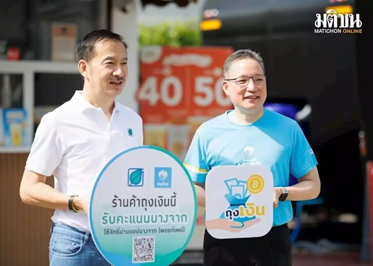 'บางจากฯ-กรุงไทย' ยกระดับ Digital Experience ขยายการสมัครสมาชิกผ่านแอพพ์ Krungthai NEXT
