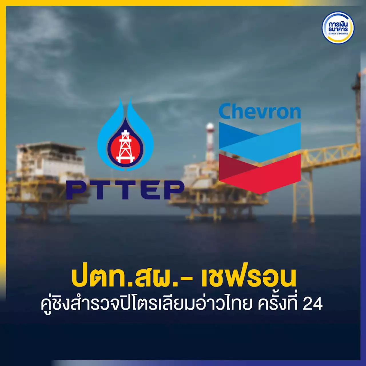 ปตท.สผ.- เชฟรอน ยื่นประมูลสิทธิสำรวจปิโตรเลียมอ่าวไทย ครั้งที่ 24 คาดรู้ผลก.พ.66