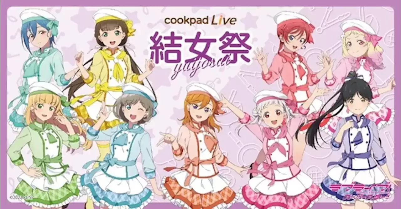 ラブライブ スーパースター Liella が可愛く料理パフォーマンス Cookpadlive コラボで限定メニューやオリジナルグッズ展開 アニメ アニメ Lovelive Liella