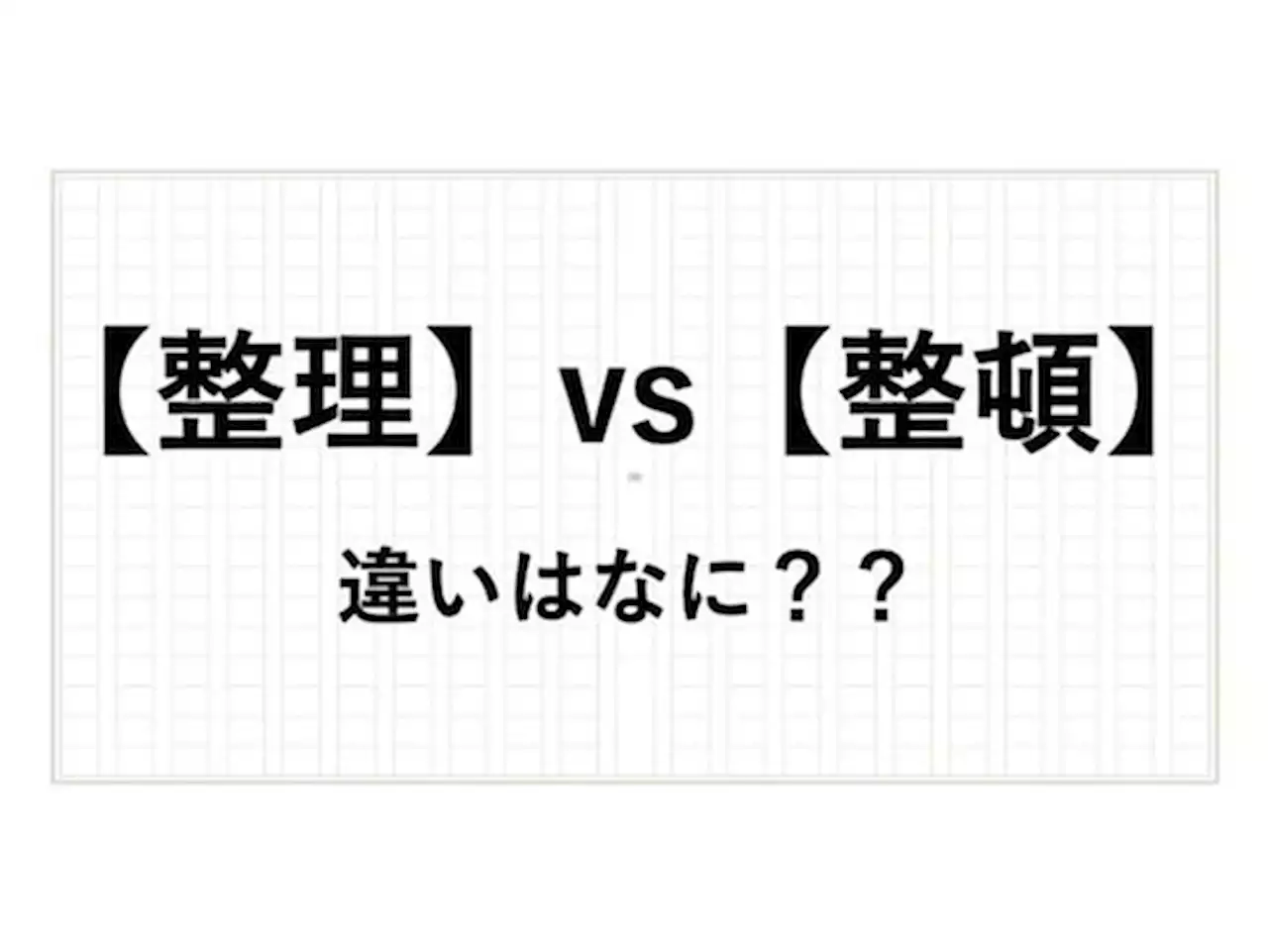 「整理」と「整頓」の違いは？ 正しい意味や使い方、例文を現役アナウンサーが解説 - トピックス｜Infoseekニュース