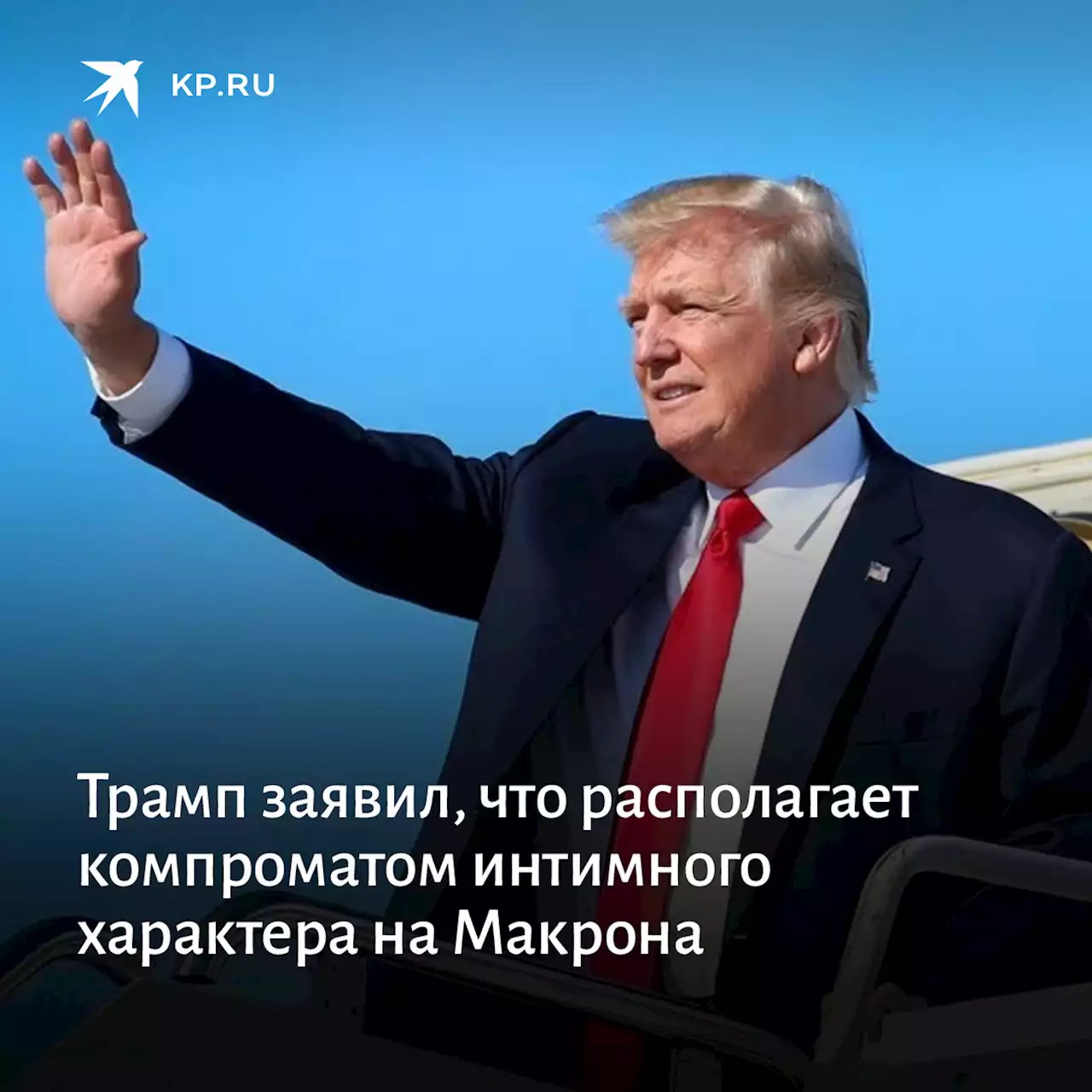 Трамп заявил, что располагает компроматом интимного характера на Макрона