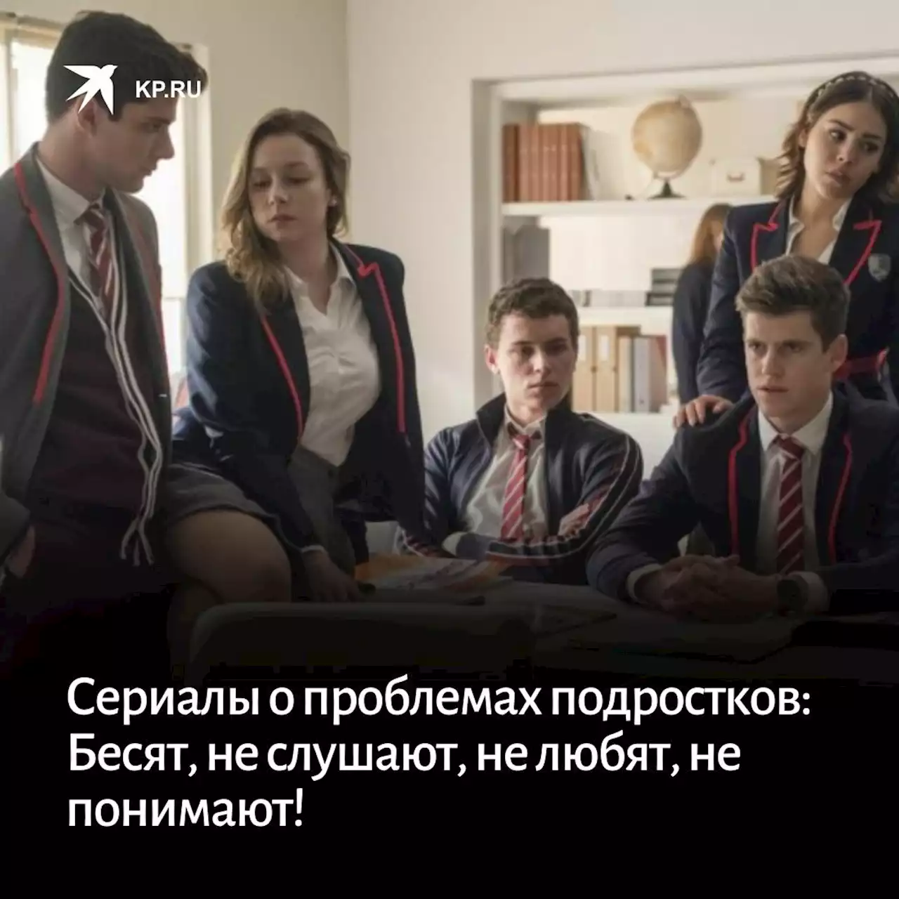 Сериалы о проблемах подростков: Бесят, не слушают, не любят, не понимают!