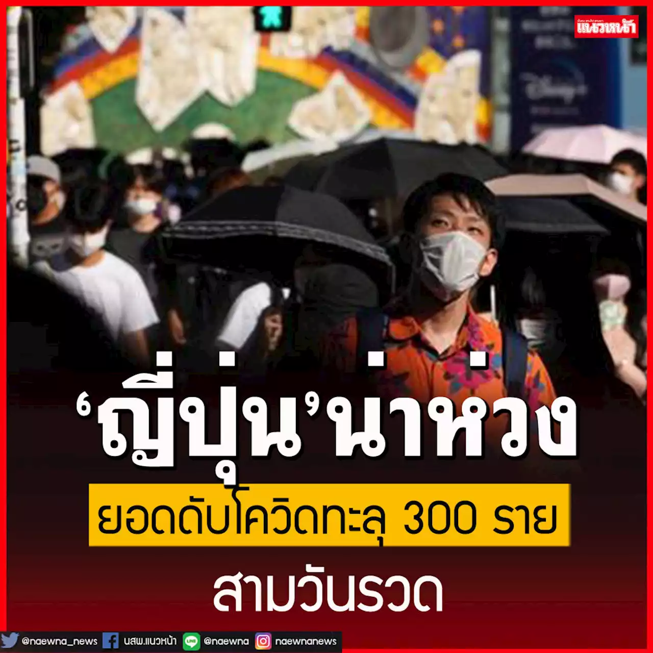 ยอดดับโควิด-19 'ญี่ปุ่น'ทะลุ 300 รายสามวันรวด