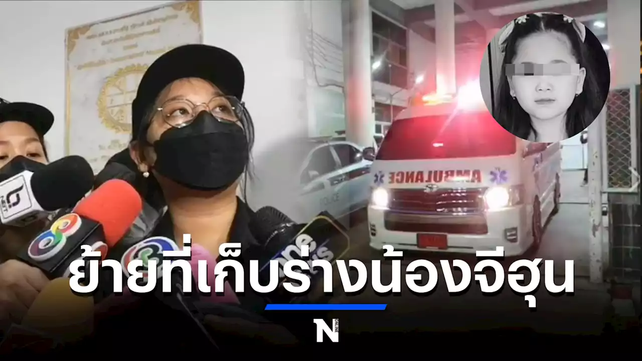 ย้ายร่าง 'น้องจีฮุน' ไปนิติเวช​ รพ.ธรรมศาสตร์รังสิต​ พ่อแม่ยังรอผลชันสูตร