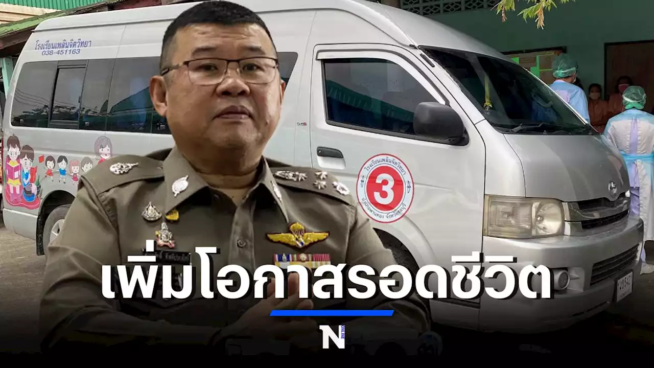 'บิ๊กเด่น' สั่งทุกโรงพักเสริมทักษะนักเรียนรอดชีวิต 'รถโรงเรียน'
